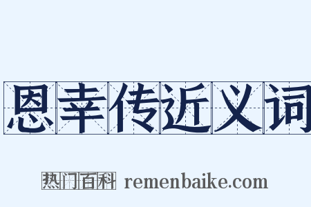 恩幸传近义词是什么意思的图片